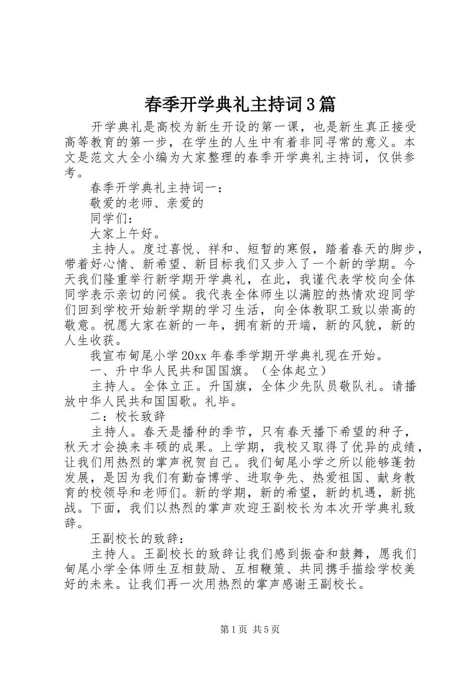 春季开学典礼主持词3篇_第1页