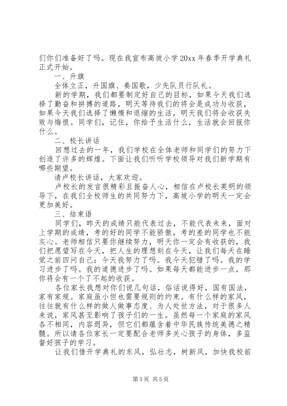 春季开学典礼主持词3篇_第3页