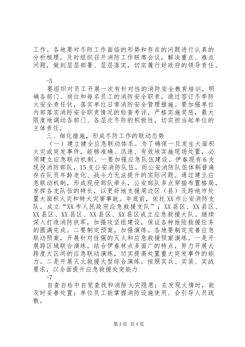冬防讲话[精选合集]_第3页
