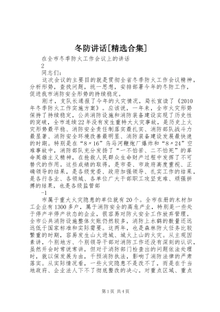 冬防讲话[精选合集]