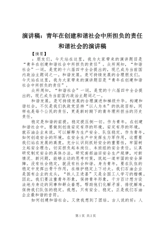 演讲稿：青年在创建和谐社会中所担负的责任和谐社会的演讲稿