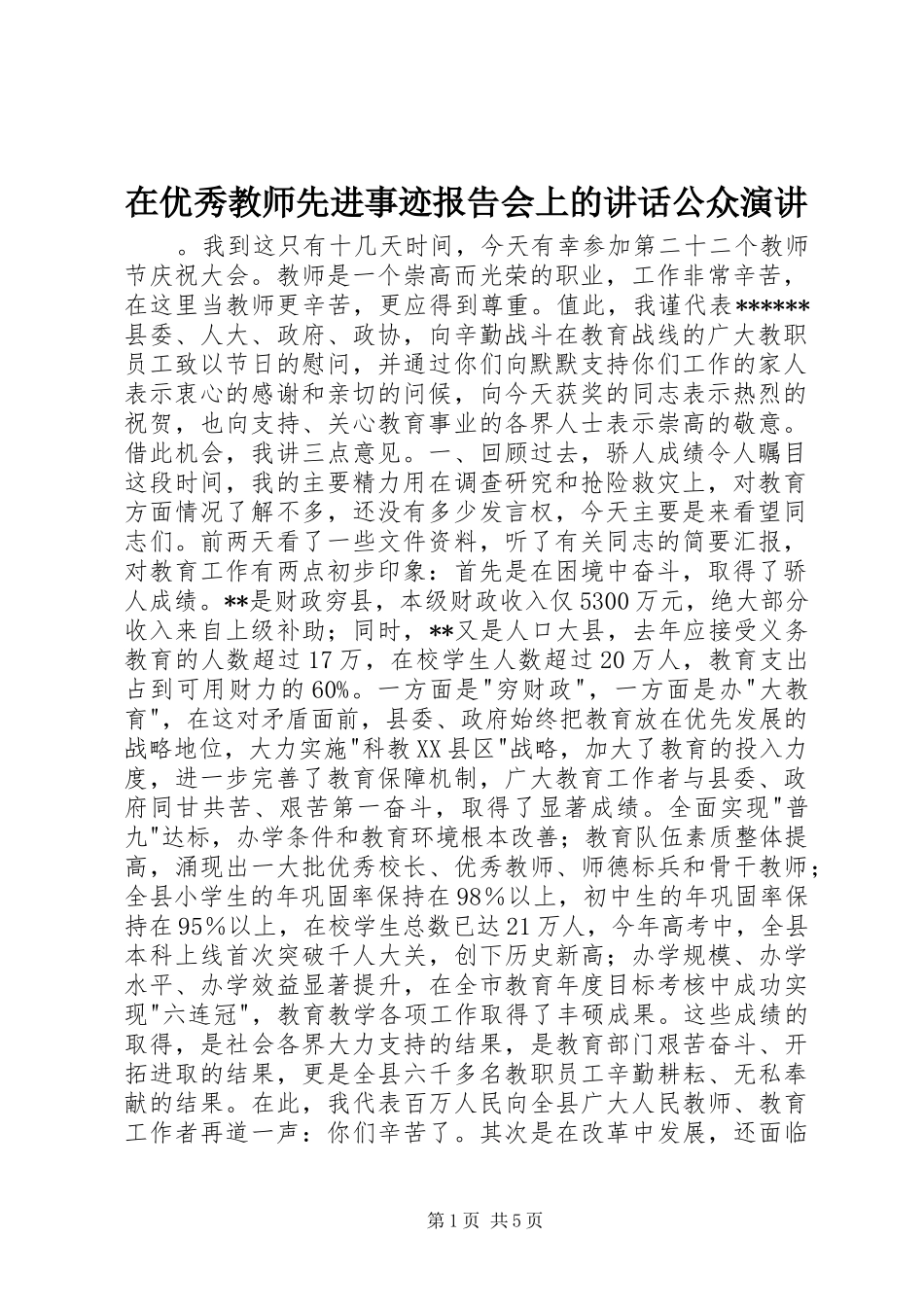 在优秀教师先进事迹报告会上的讲话公众演讲_第1页