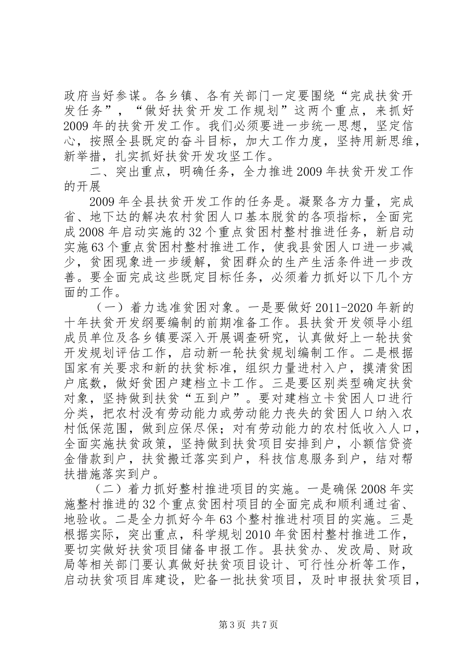 县长在扶贫开发工作会议讲话_第3页