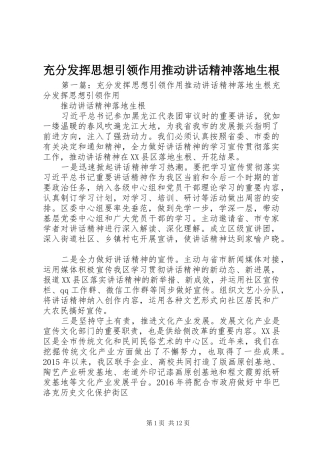 充分发挥思想引领作用推动讲话精神落地生根