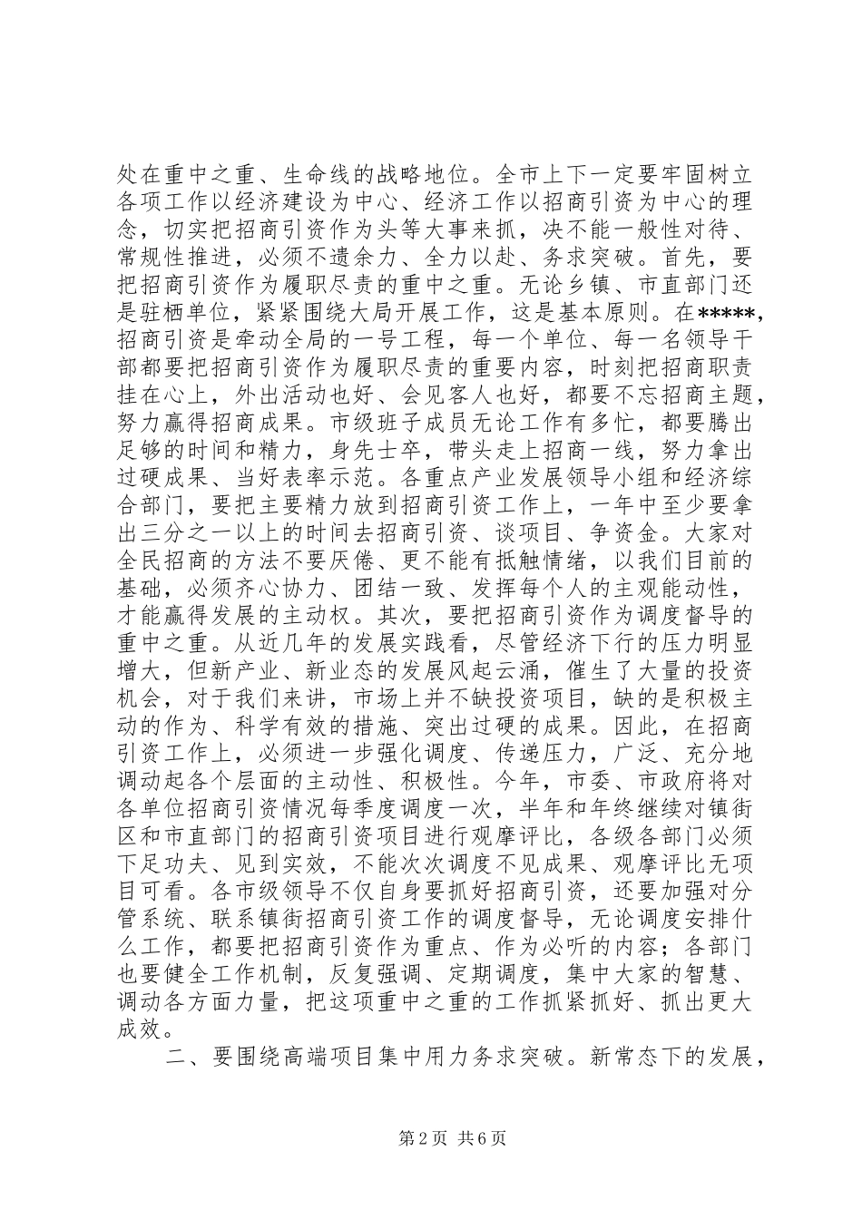 在市直部门招商引资工作调度会议上的讲话_第2页