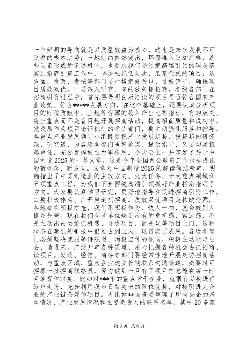 在市直部门招商引资工作调度会议上的讲话_第3页