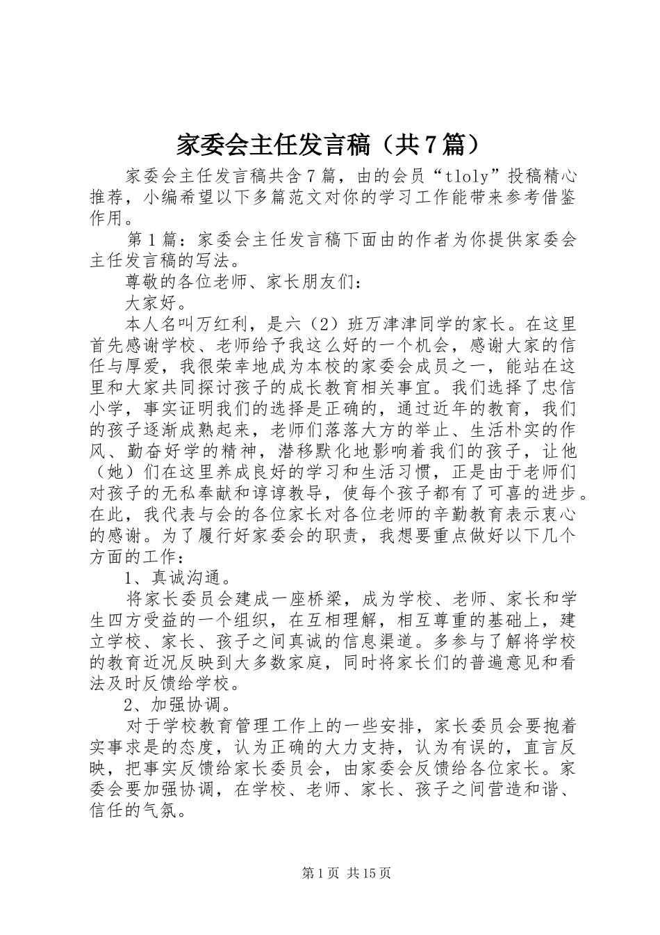 家委会主任发言稿（共7篇）_第1页