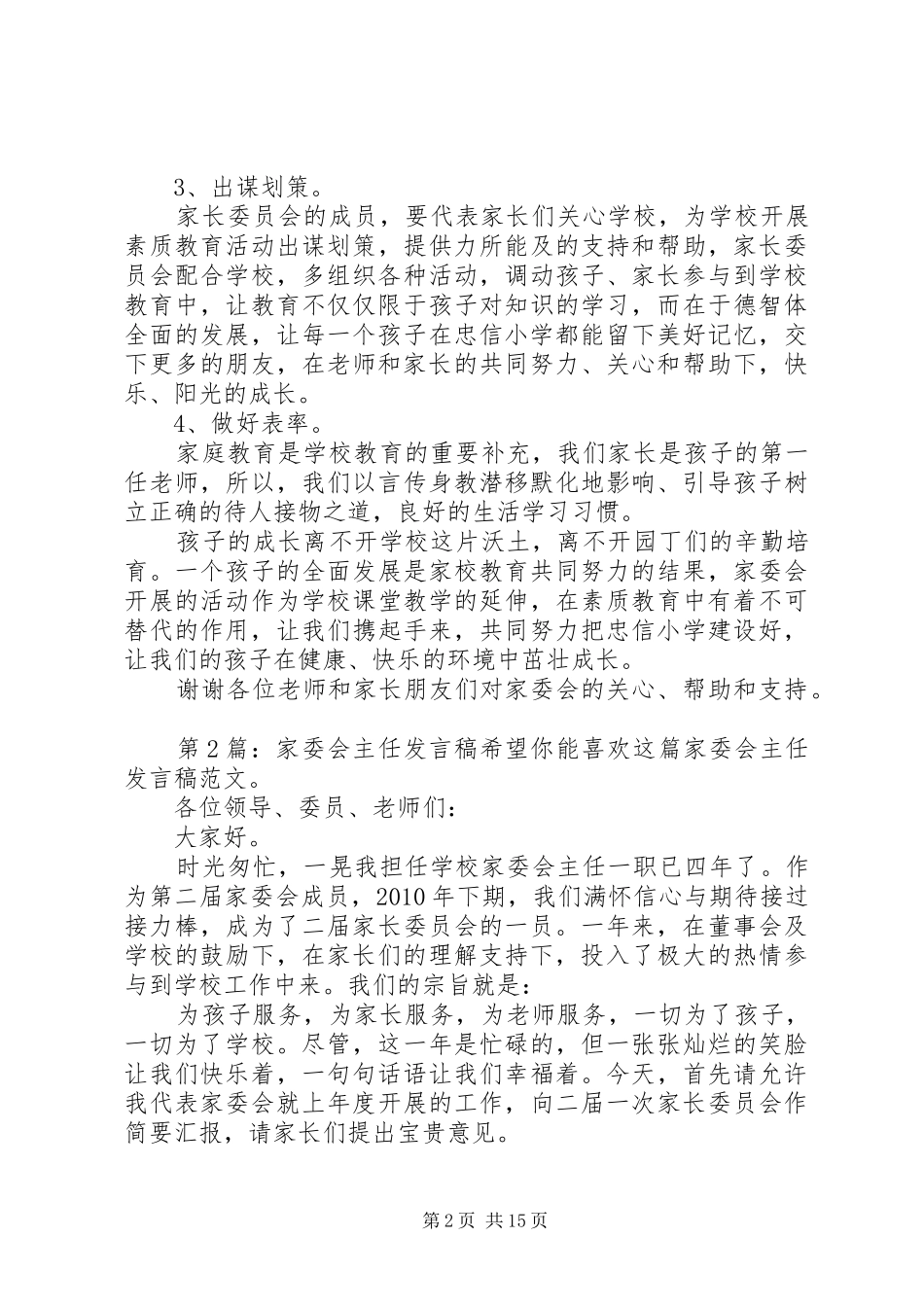 家委会主任发言稿（共7篇）_第2页