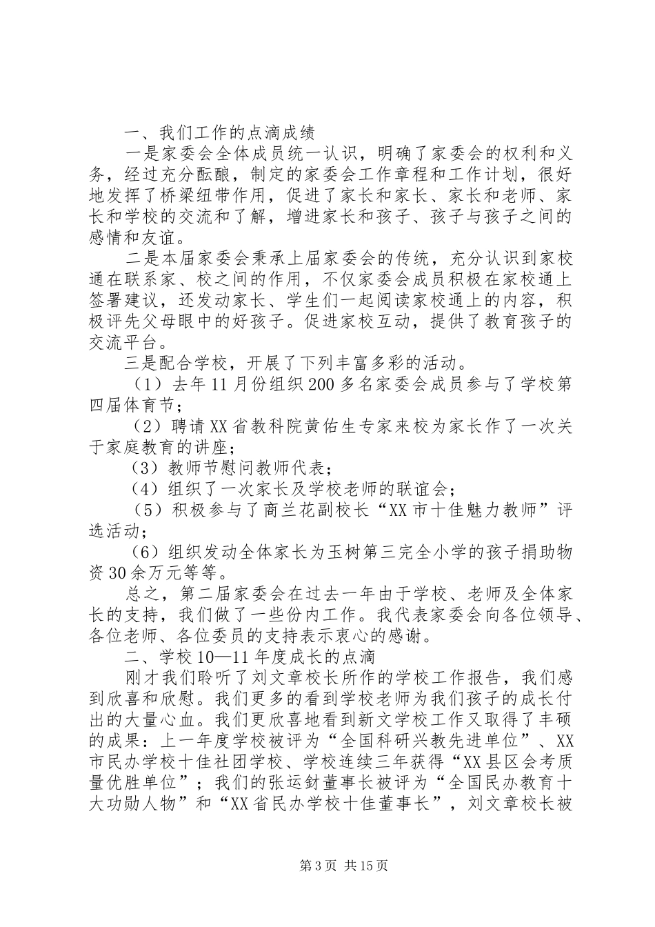 家委会主任发言稿（共7篇）_第3页