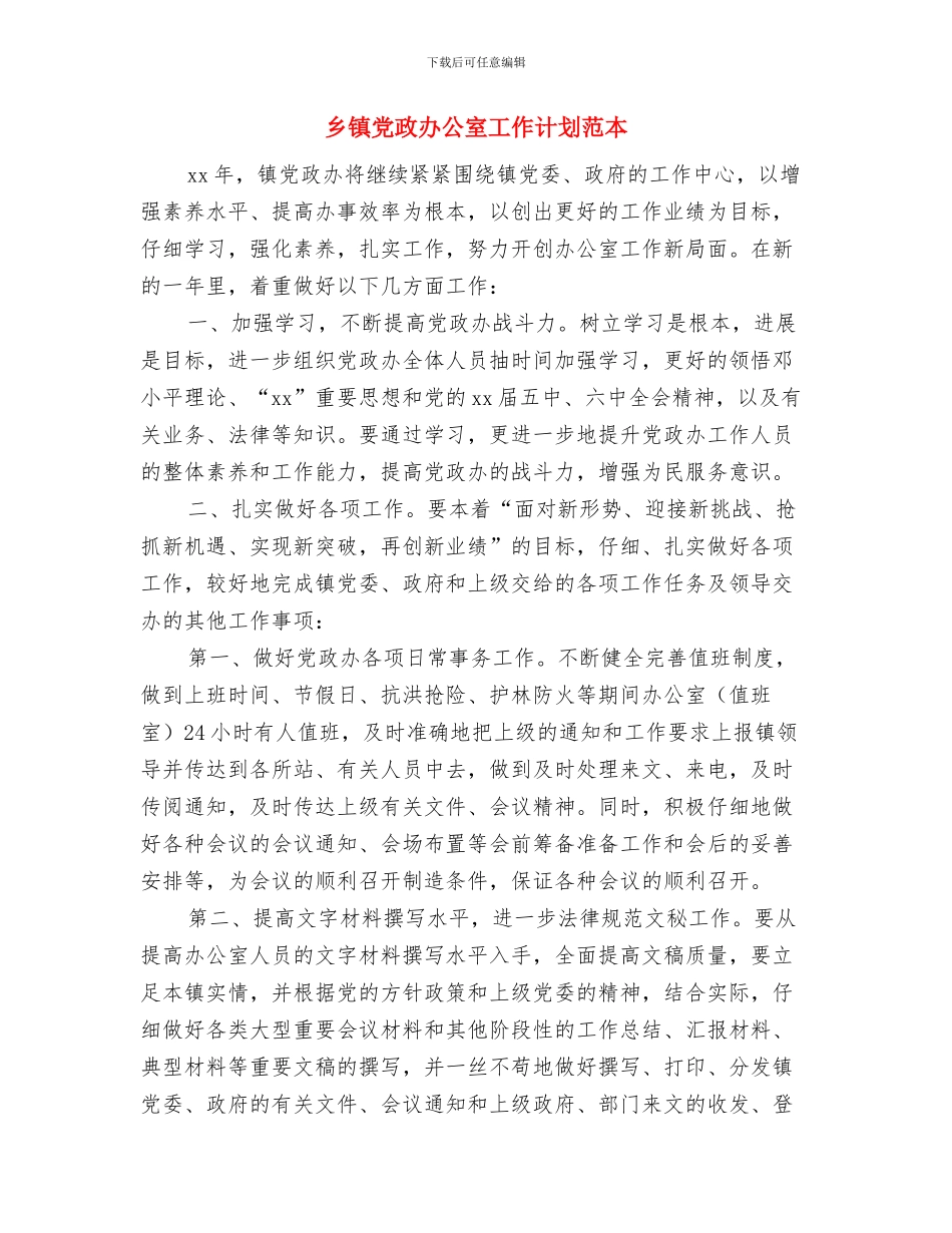 乡镇党政办公室工作计划范文与乡镇党政办公室工作计划范本汇编_第2页