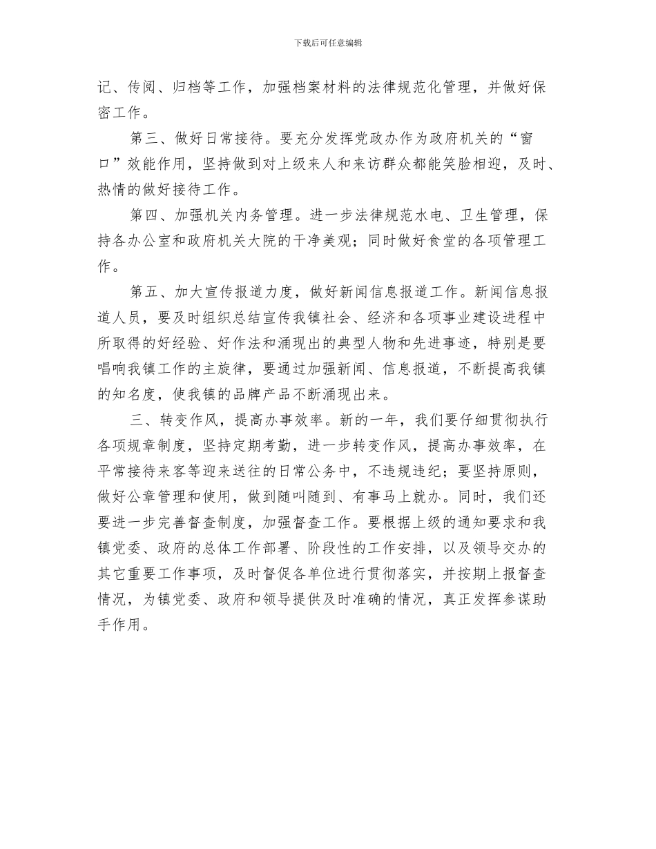 乡镇党政办公室工作计划范文与乡镇党政办公室工作计划范本汇编_第3页