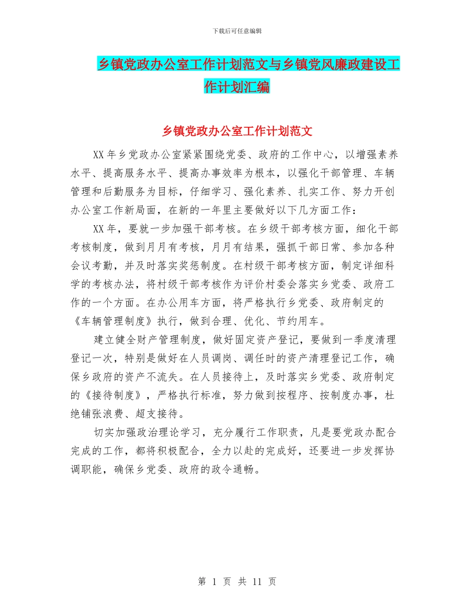 乡镇党政办公室工作计划范文与乡镇党风廉政建设工作计划汇编_第1页