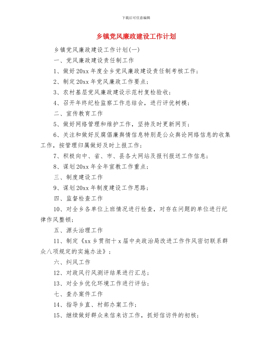 乡镇党政办公室工作计划范文与乡镇党风廉政建设工作计划汇编_第2页