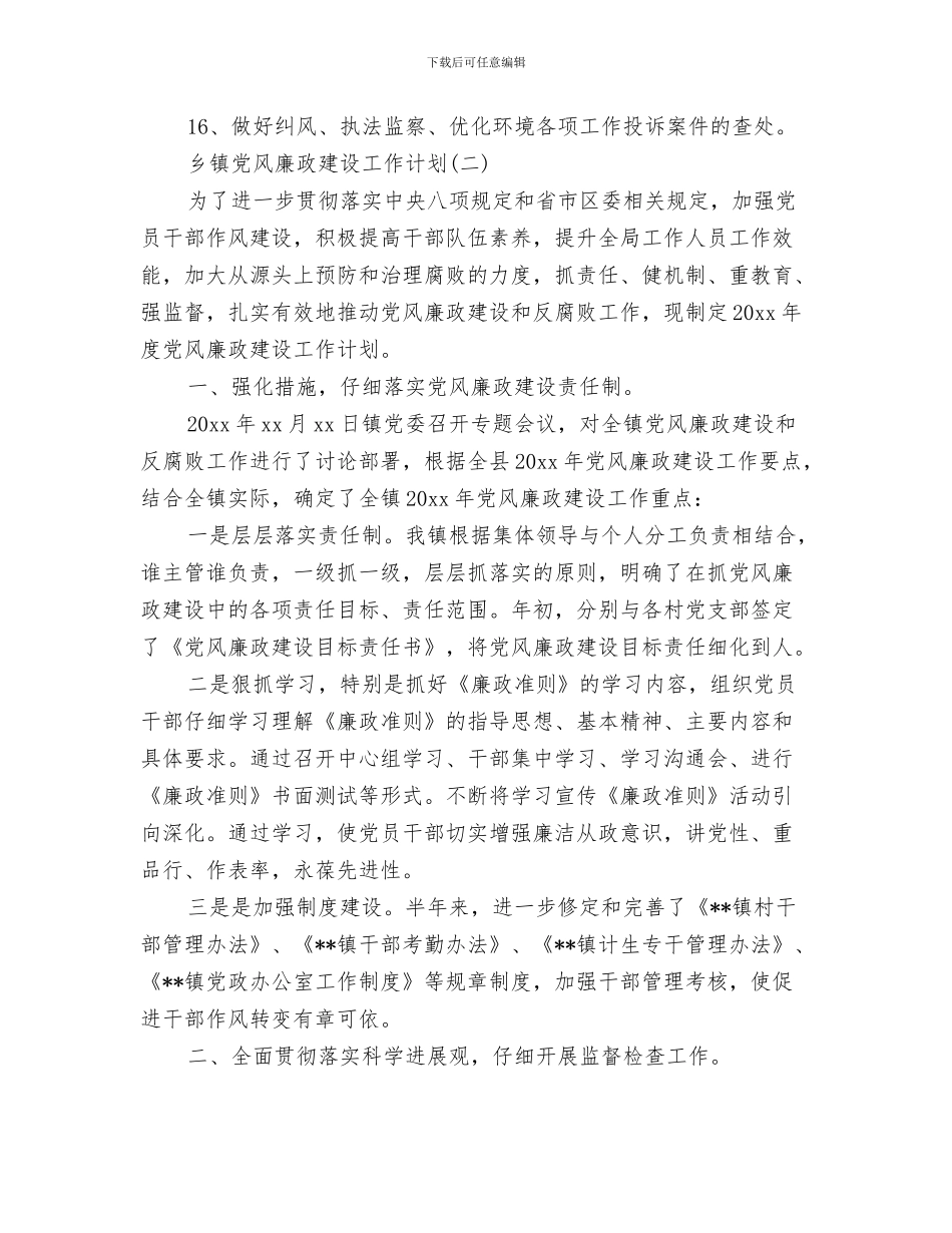 乡镇党政办公室工作计划范文与乡镇党风廉政建设工作计划汇编_第3页