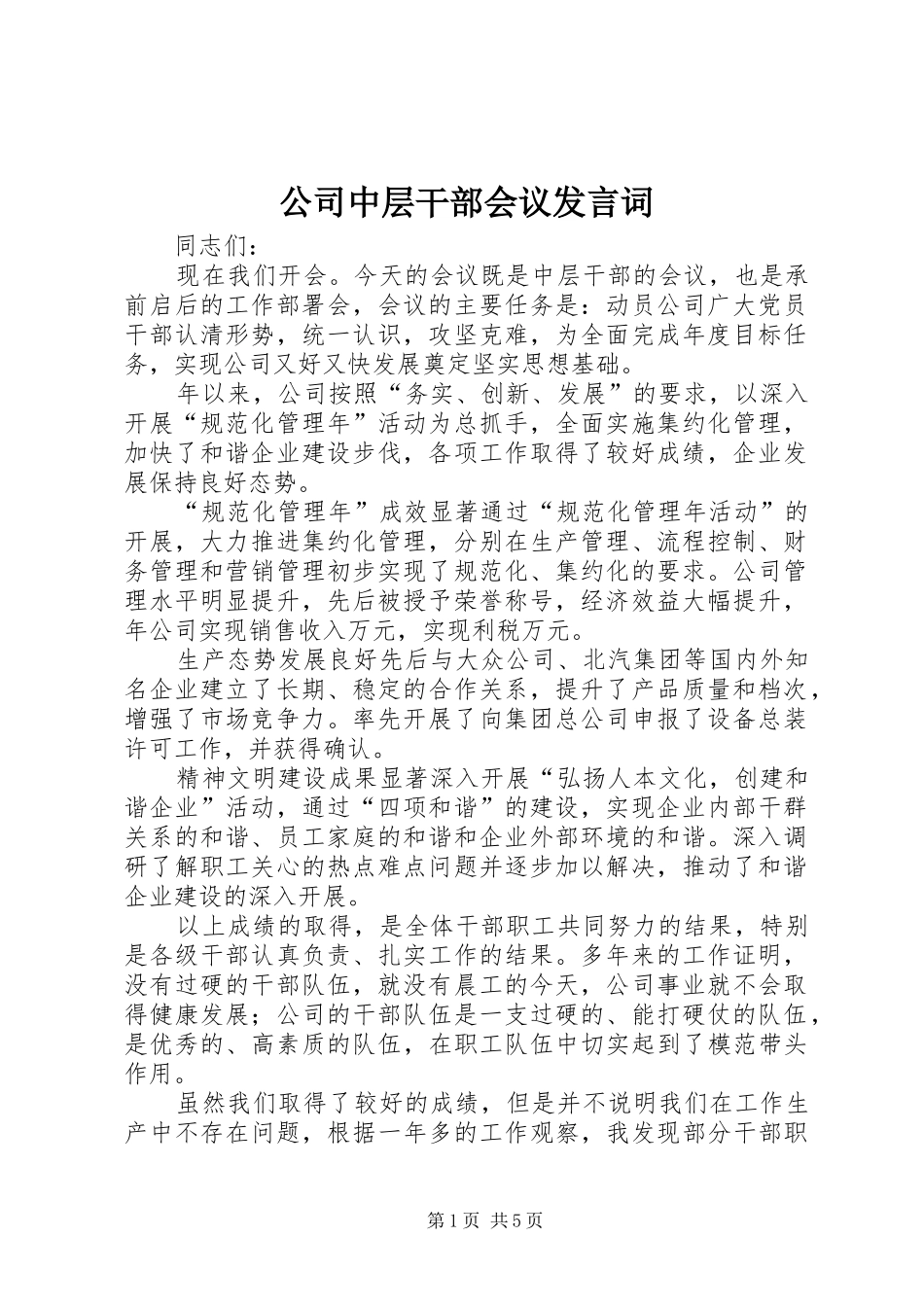 公司中层干部会议发言词_第1页