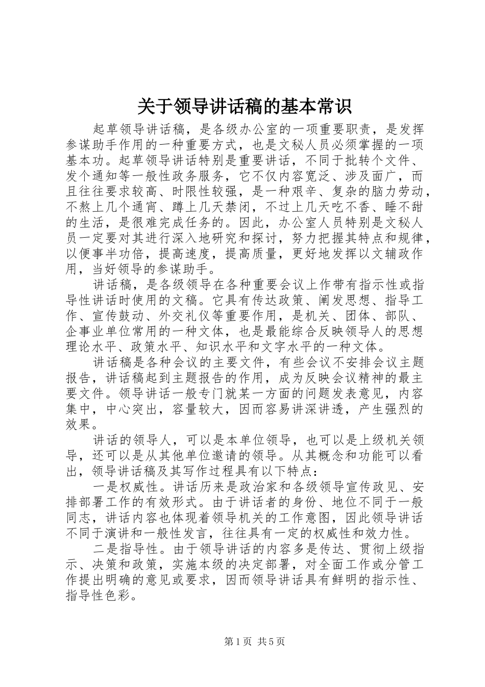 关于领导讲话稿的基本常识_第1页