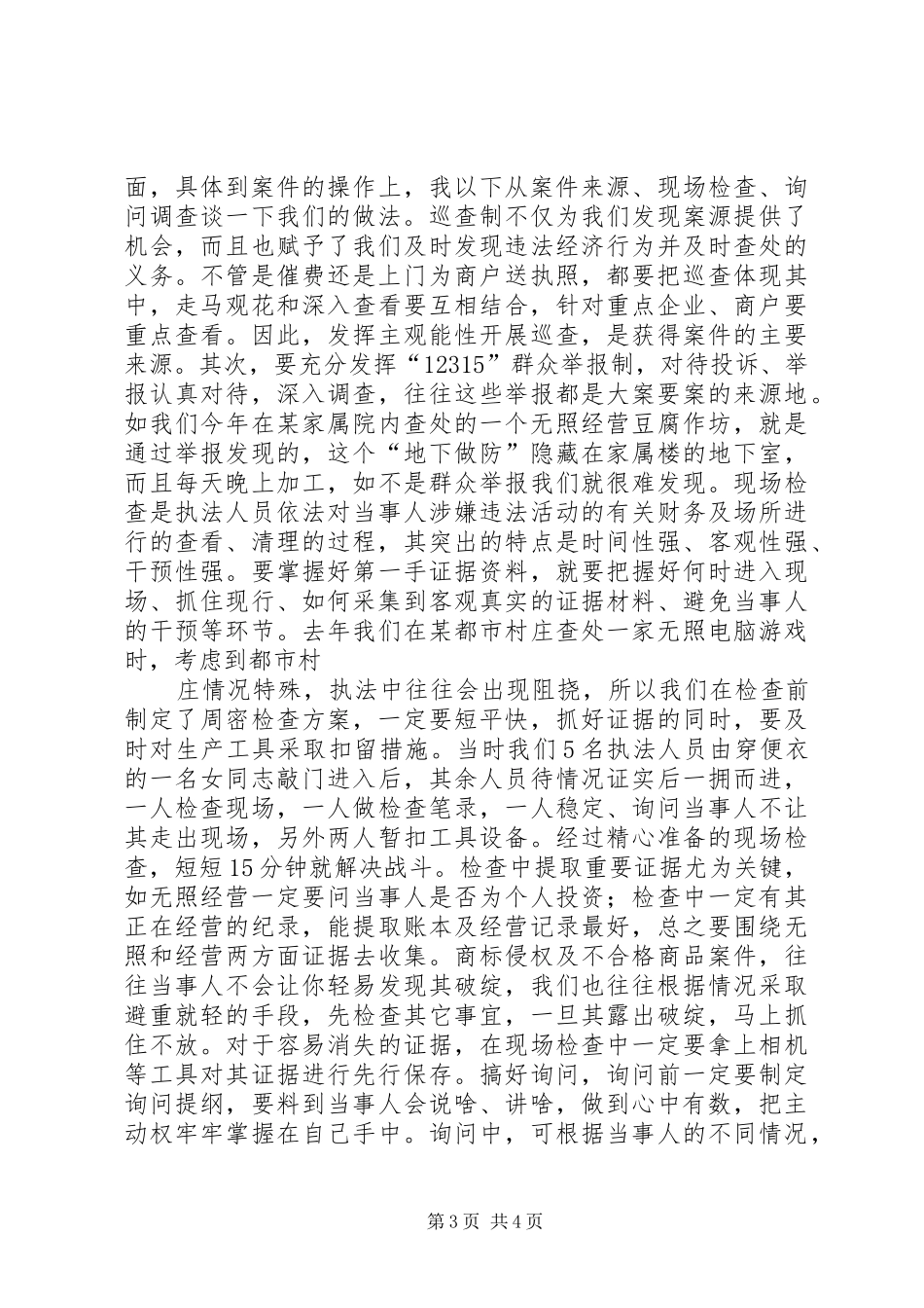 基层工商所办案工作座谈会发言材料_第3页