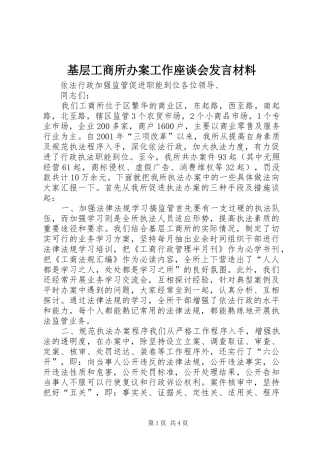 基层工商所办案工作座谈会发言材料
