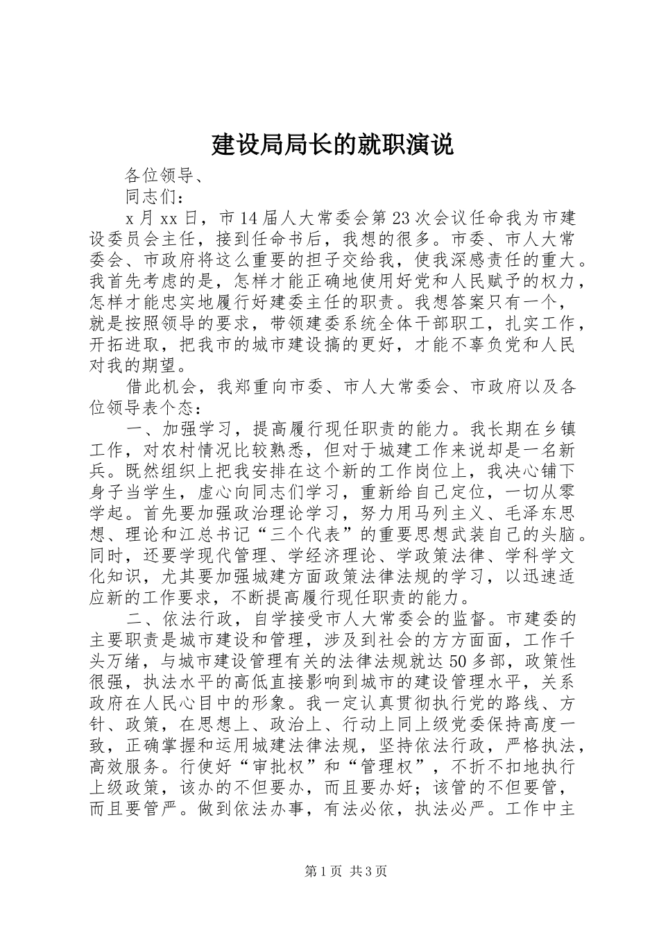 建设局局长的就职演说_第1页