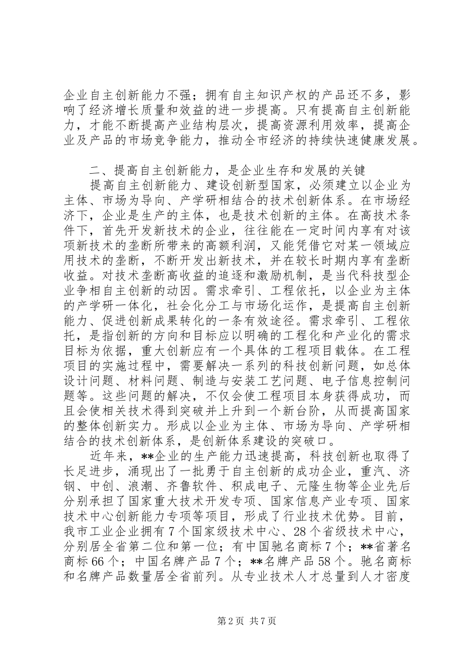 党委书记提高自主创新力的发言_第2页