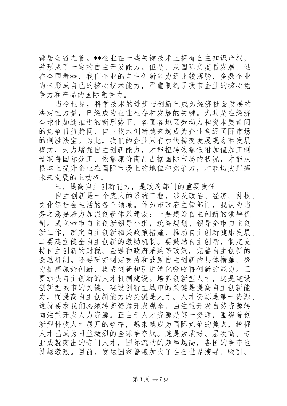 党委书记提高自主创新力的发言_第3页