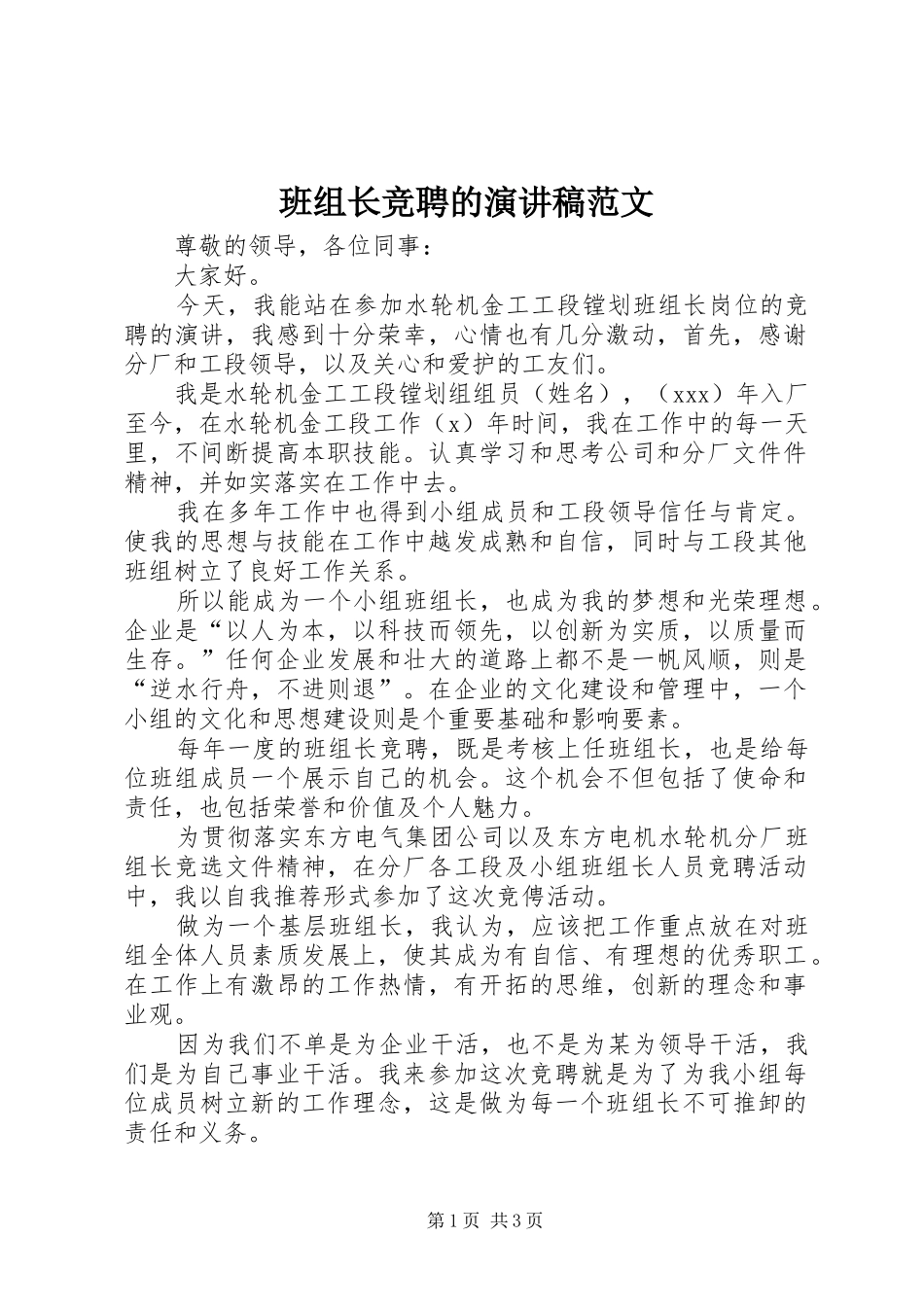 班组长竞聘的演讲稿范文_第1页