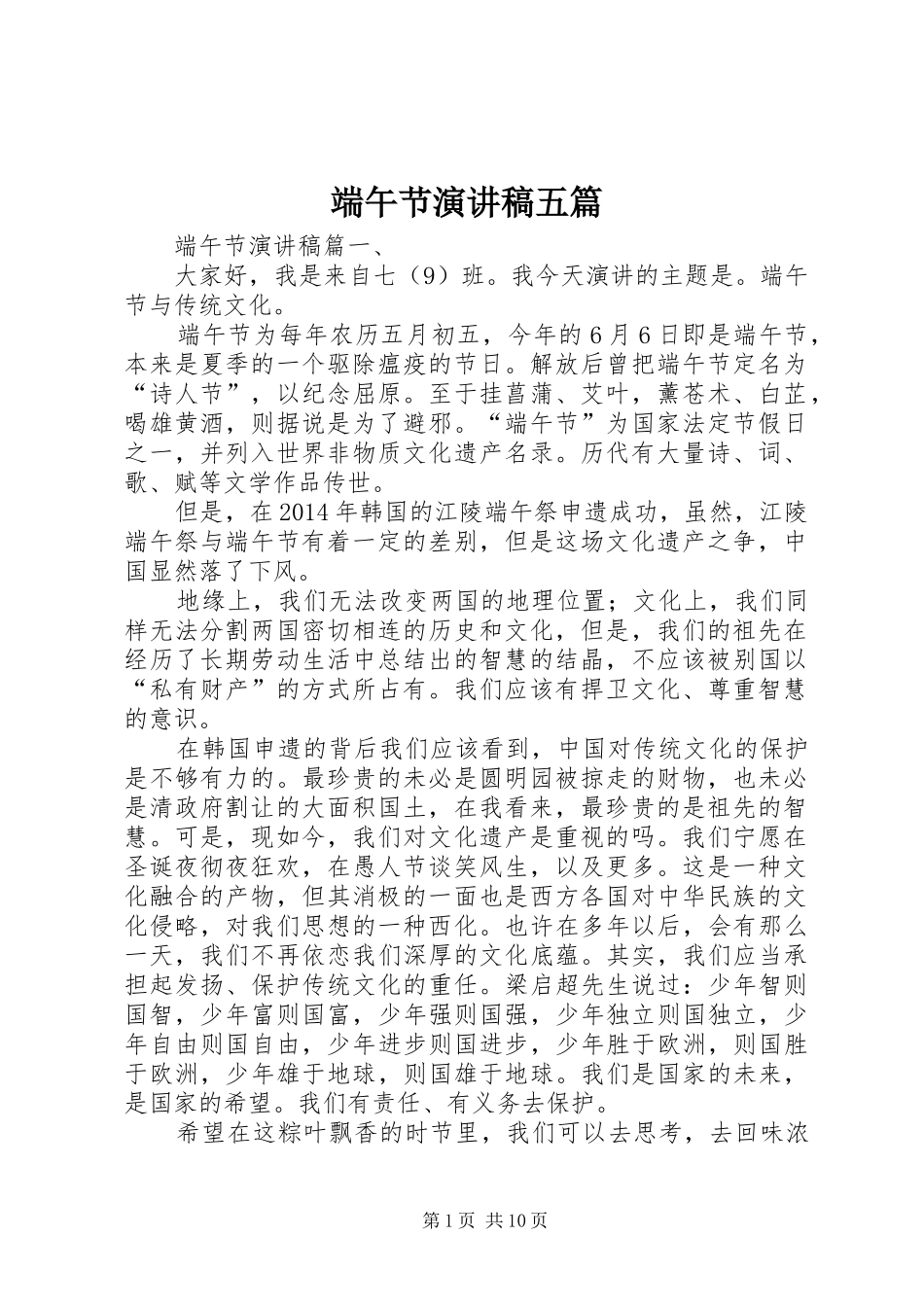 端午节演讲稿五篇_第1页
