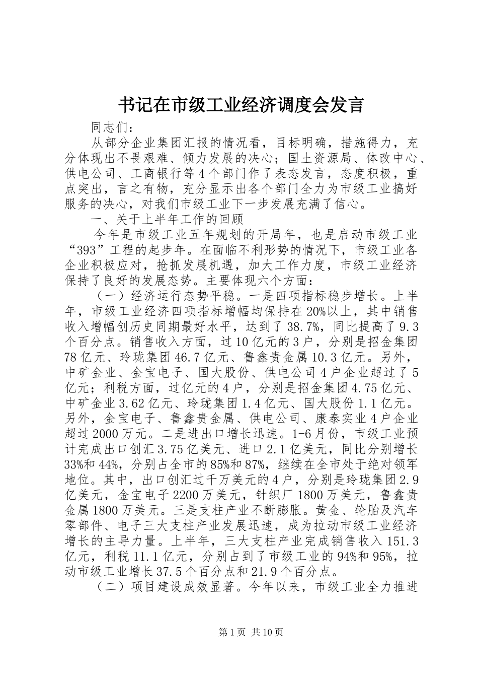 书记在市级工业经济调度会发言_第1页