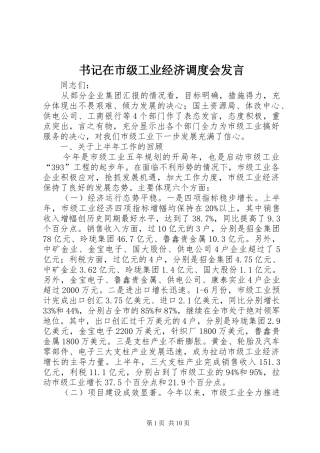 书记在市级工业经济调度会发言
