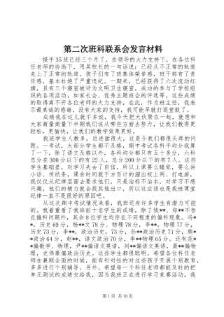 第二次班科联系会发言材料