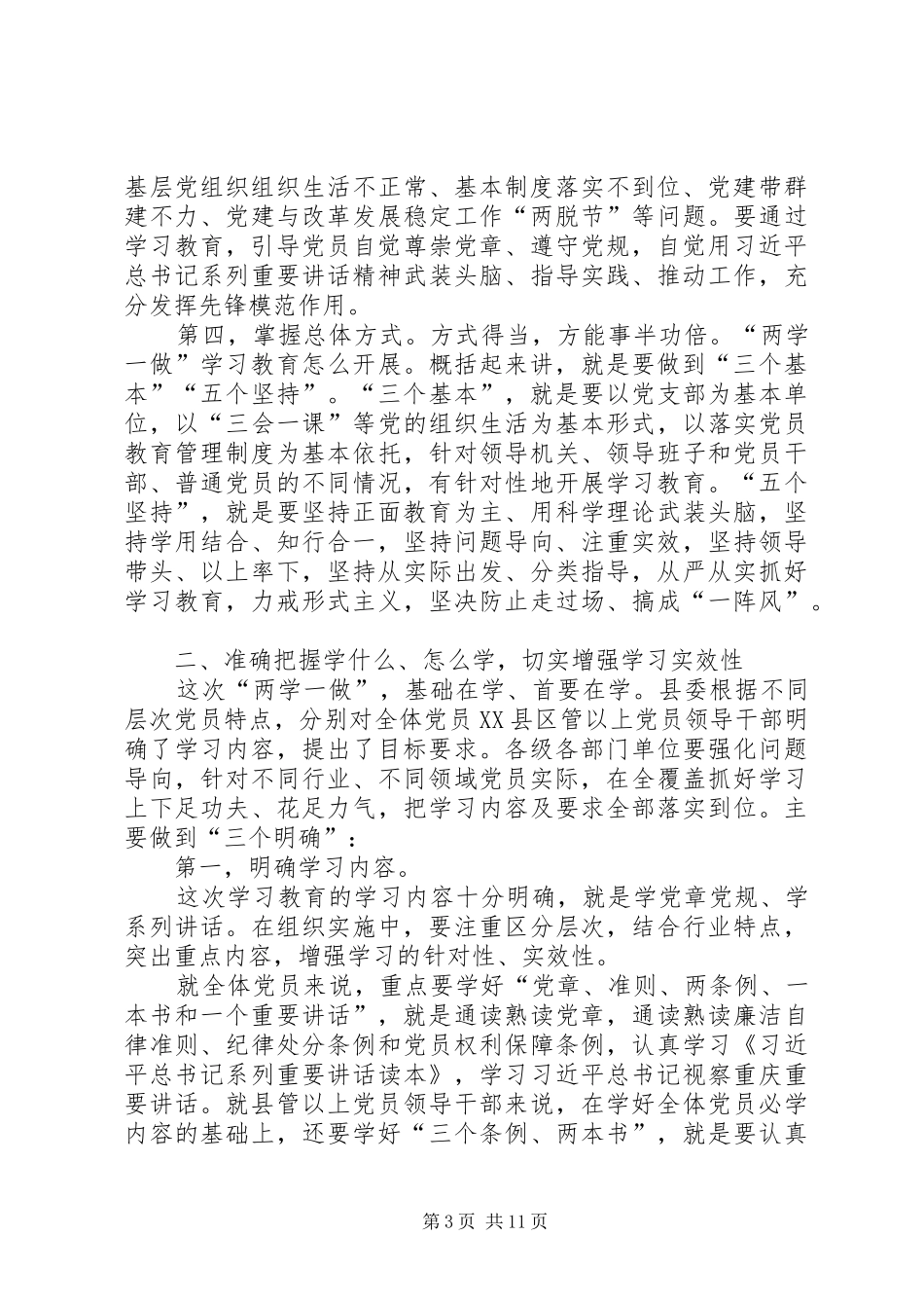 区领导贯彻学习两学一做会议讲话_第3页