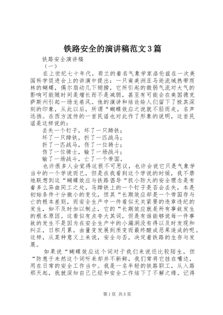 铁路安全的演讲稿范文3篇