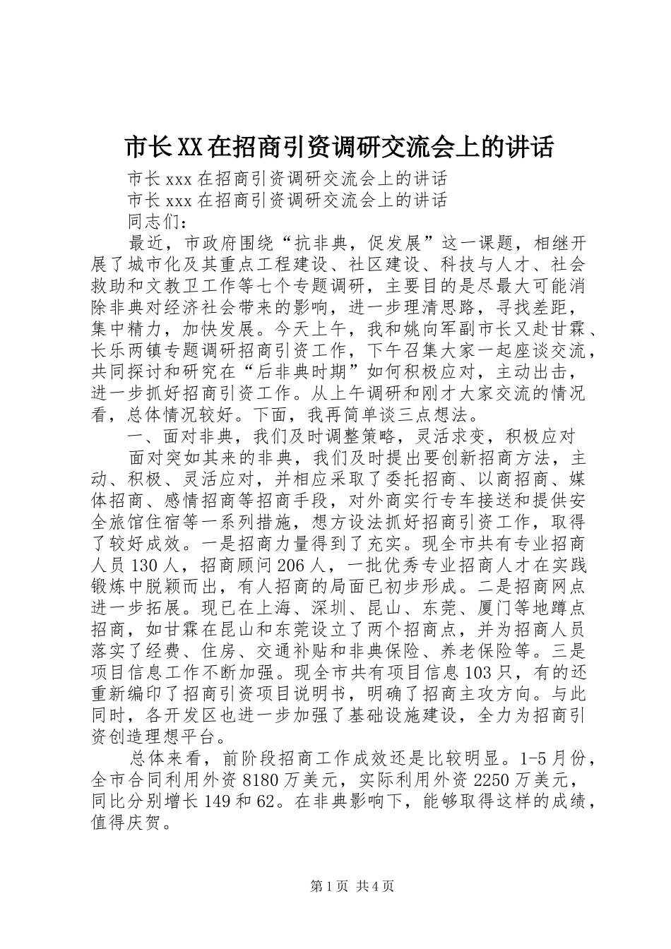 市长XX在招商引资调研交流会上的讲话_第1页