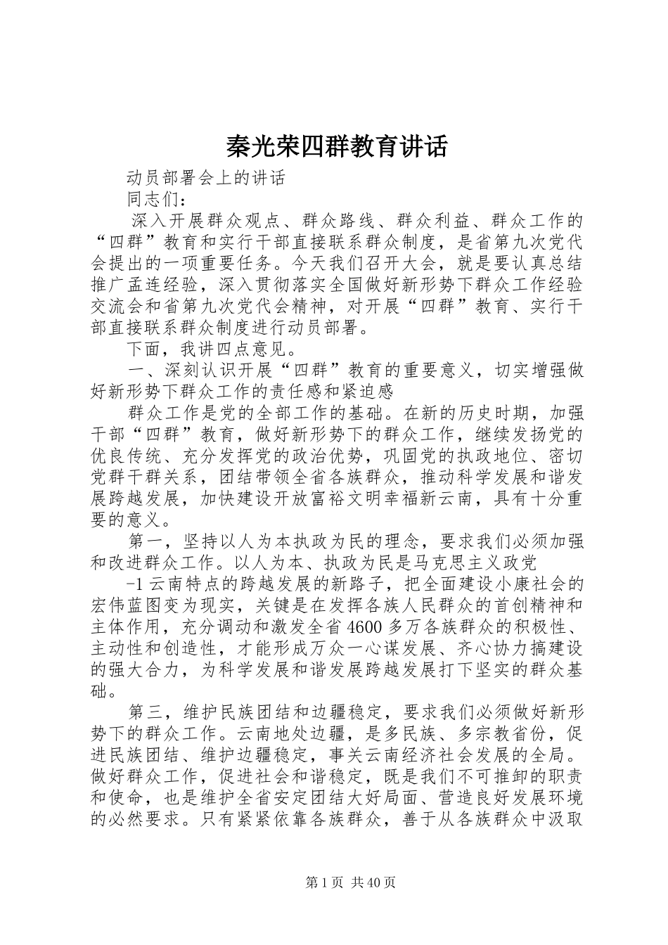 秦光荣四群教育讲话_第1页