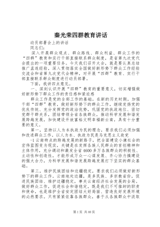 秦光荣四群教育讲话