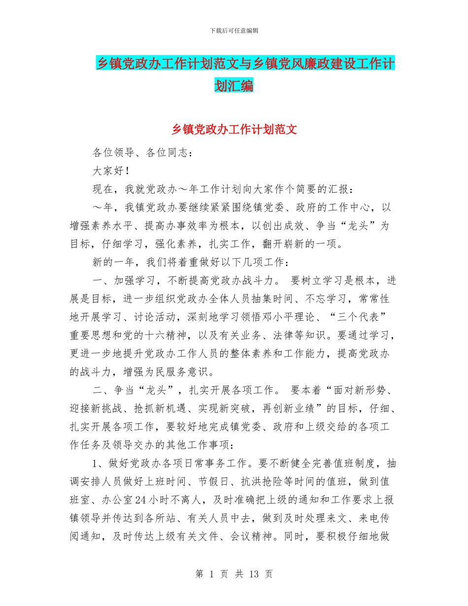 乡镇党政办工作计划范文与乡镇党风廉政建设工作计划汇编_第1页