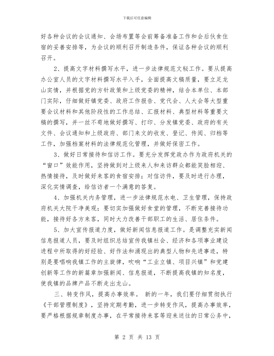 乡镇党政办工作计划范文与乡镇党风廉政建设工作计划汇编_第2页