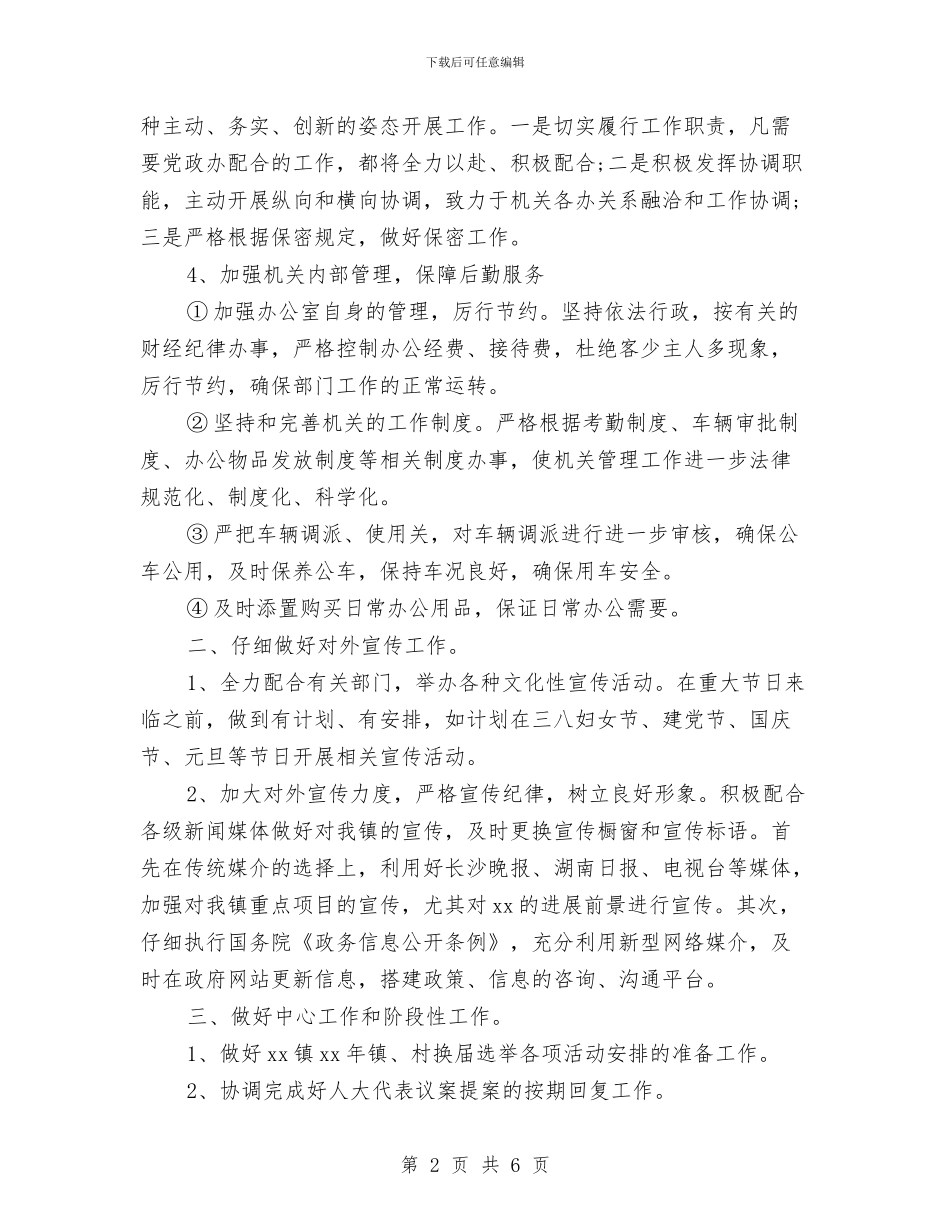 乡镇党政办公室年度工作计划与乡镇党政办工作计划范文汇编_第2页