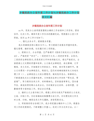 乡镇党政办公室年度工作计划与乡镇党政办工作计划范文汇编