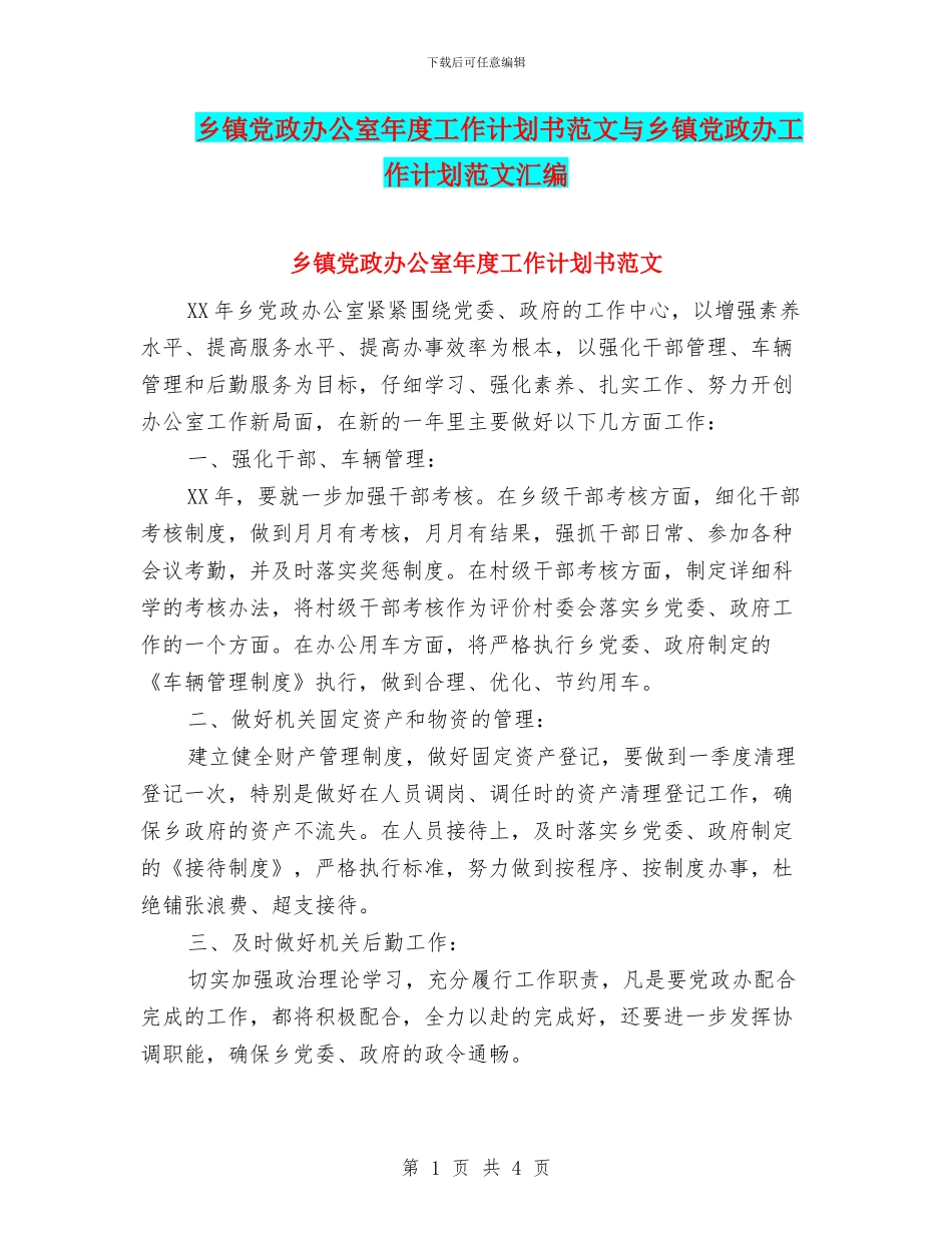 乡镇党政办公室年度工作计划书范文与乡镇党政办工作计划范文汇编_第1页