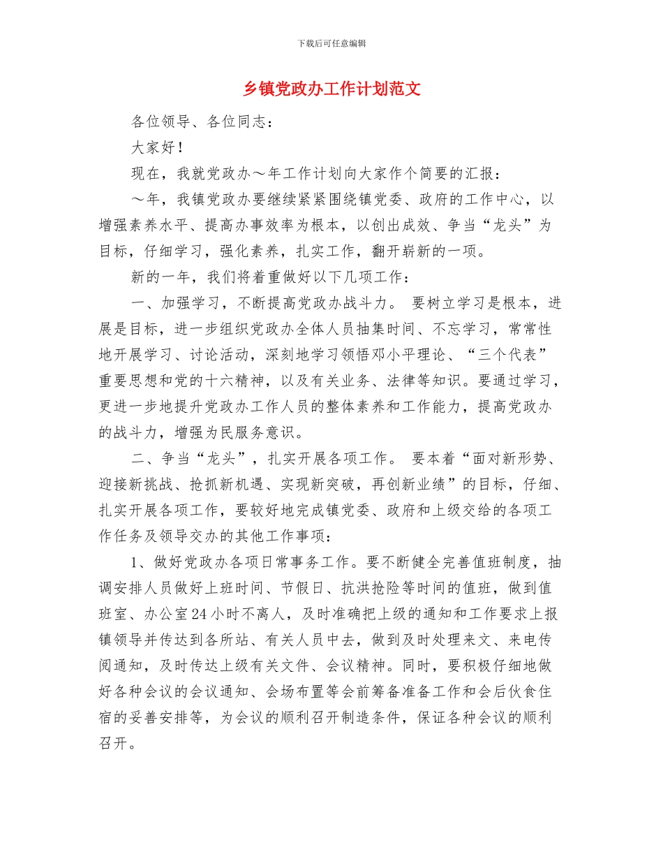 乡镇党政办公室年度工作计划书范文与乡镇党政办工作计划范文汇编_第2页