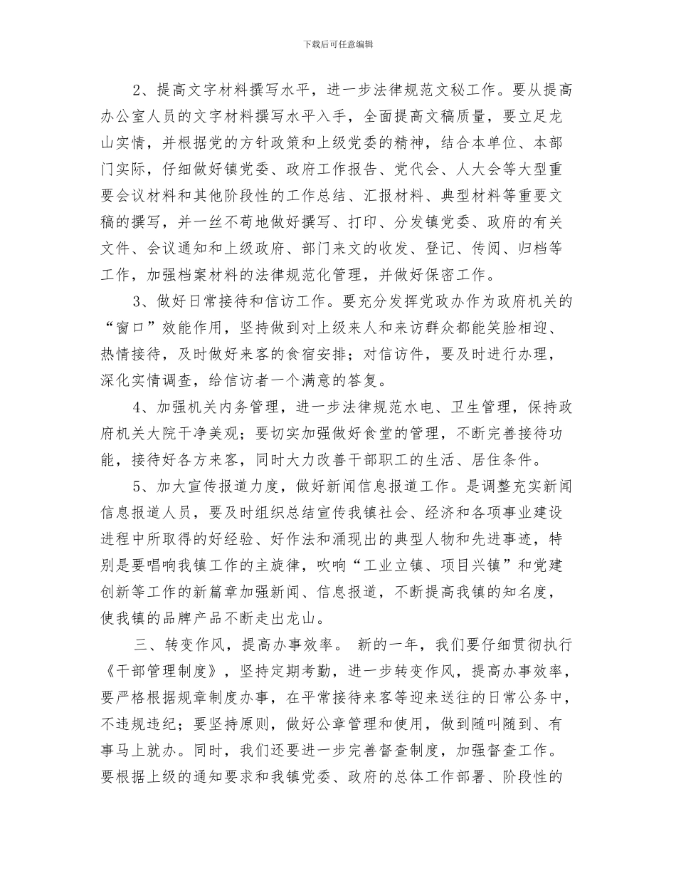 乡镇党政办公室年度工作计划书范文与乡镇党政办工作计划范文汇编_第3页