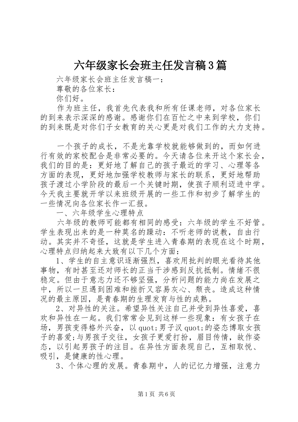 六年级家长会班主任发言稿3篇_第1页