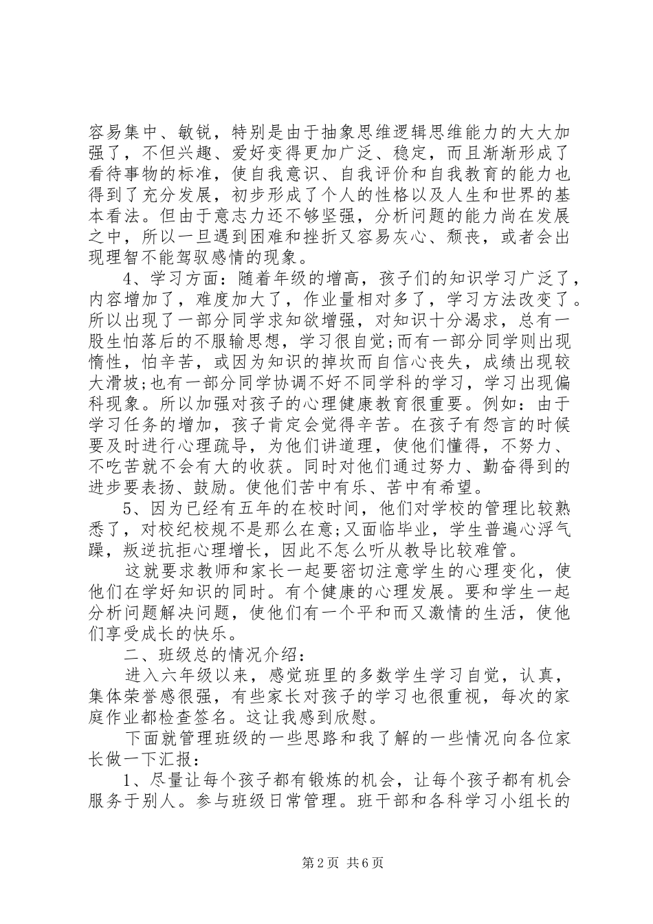 六年级家长会班主任发言稿3篇_第2页