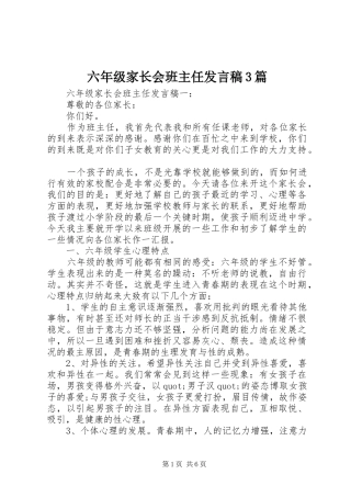 六年级家长会班主任发言稿3篇