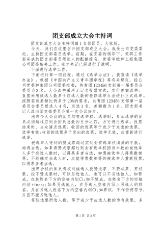 团支部成立大会主持词