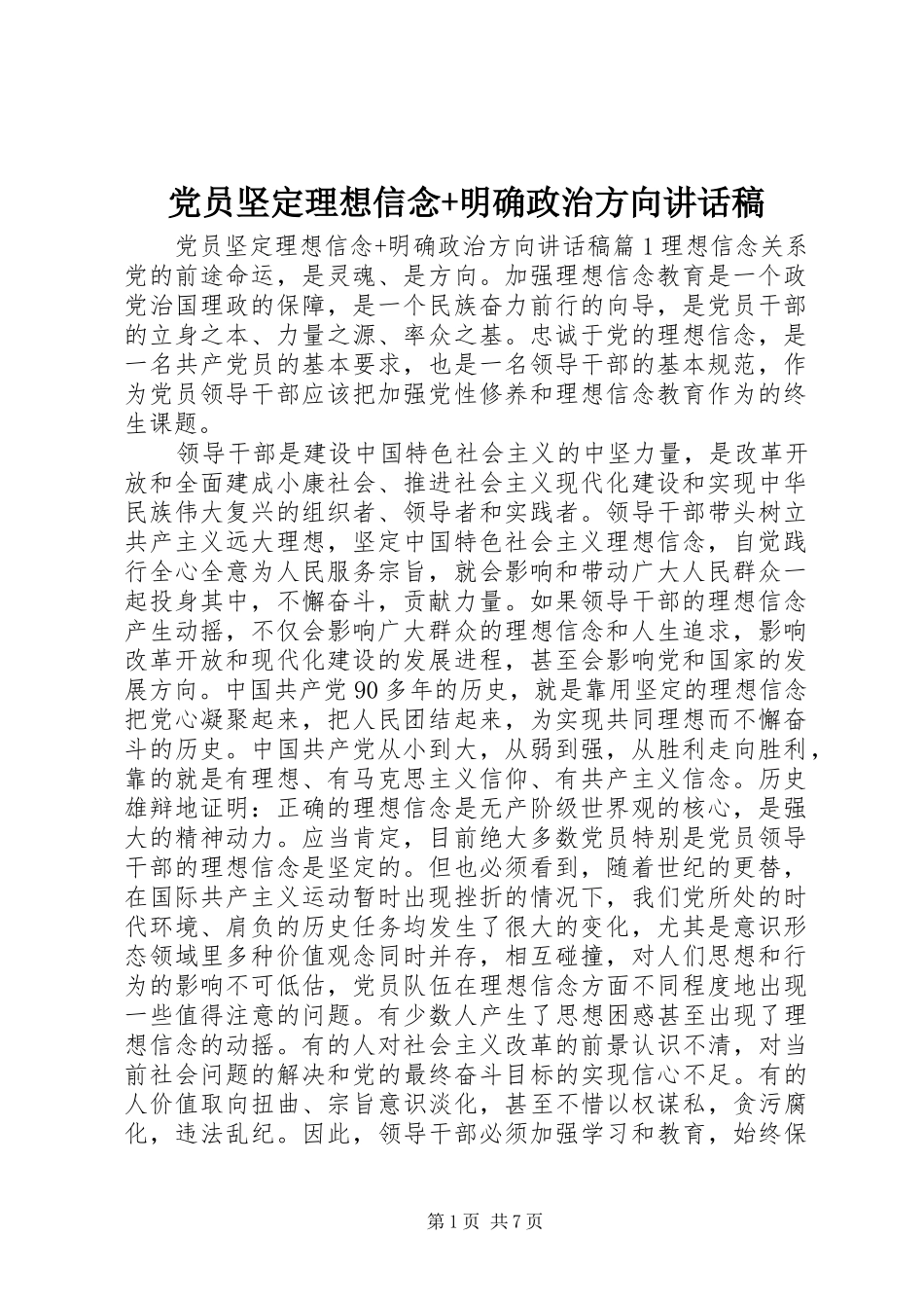 党员坚定理想信念+明确政治方向讲话稿_第1页