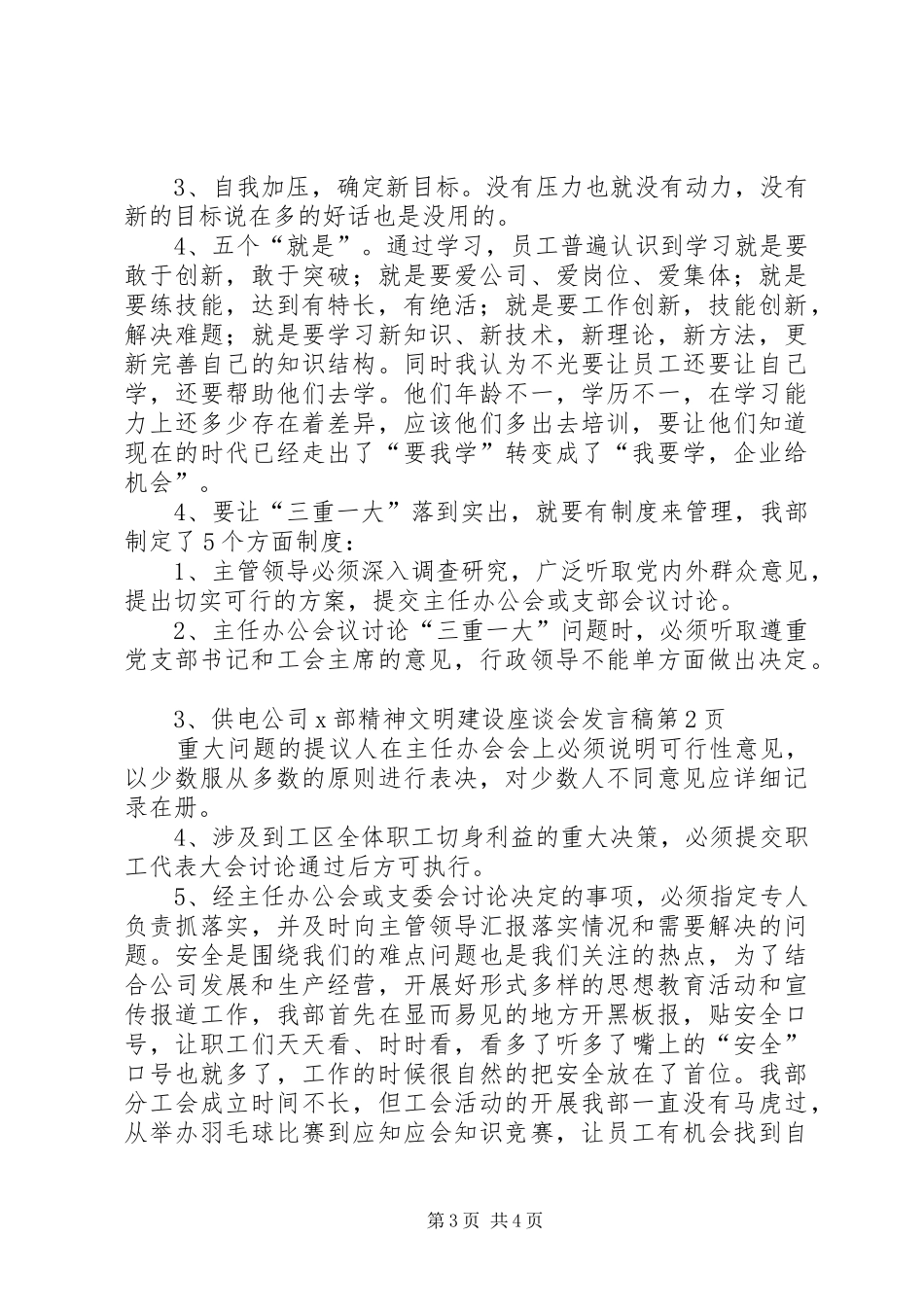供电公司X部精神文明建设座谈会发言稿_第3页