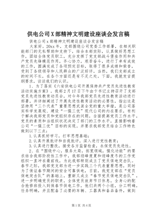 供电公司X部精神文明建设座谈会发言稿