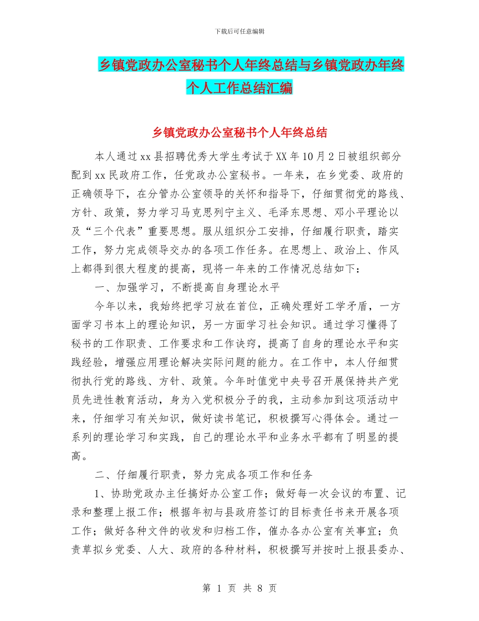 乡镇党政办公室秘书个人年终总结与乡镇党政办年终个人工作总结汇编_第1页